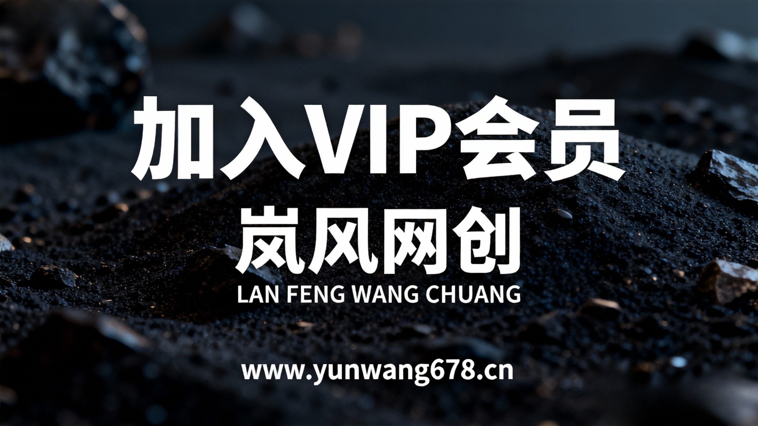 加入VIP会员，享70%的推广提成-岚风/云网创